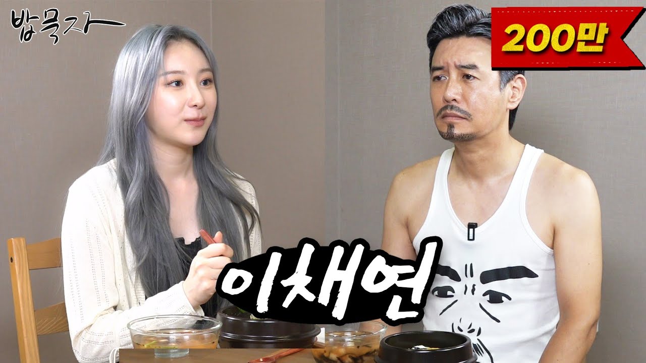 [ENG SUB] [밥묵자] 내가 아는 채연은 난나나나 채연 뿐인데... (feat. 이채연)