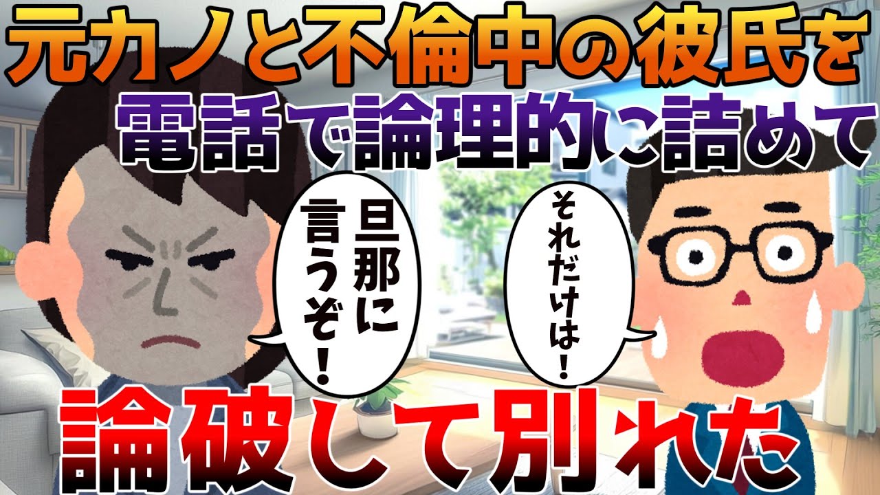 【2ch修羅場】元カノと不倫中の彼氏を電話で論理的に詰めて論破して別れた【ゆっくり】