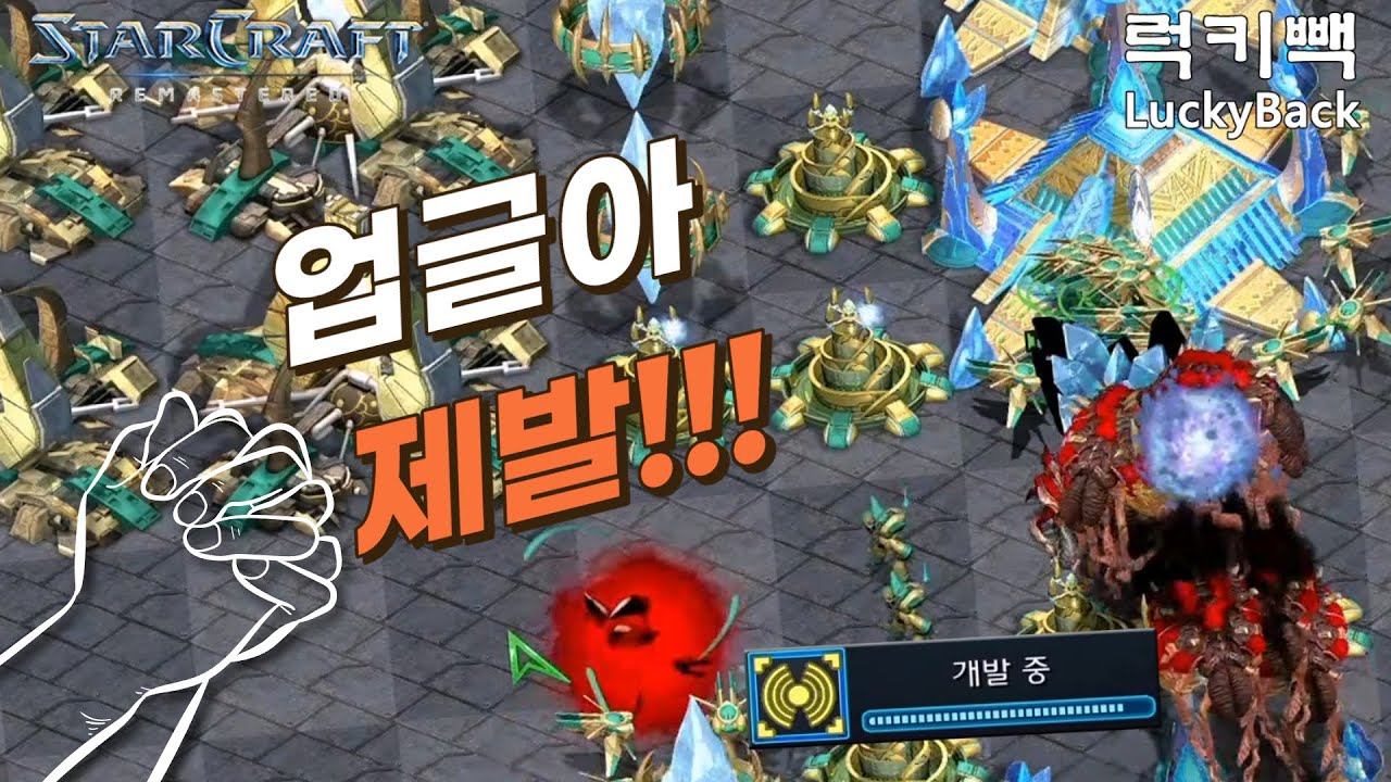 긴박한 상황!! 2초에 내 본진이 달렸다!! [스타,빨무]