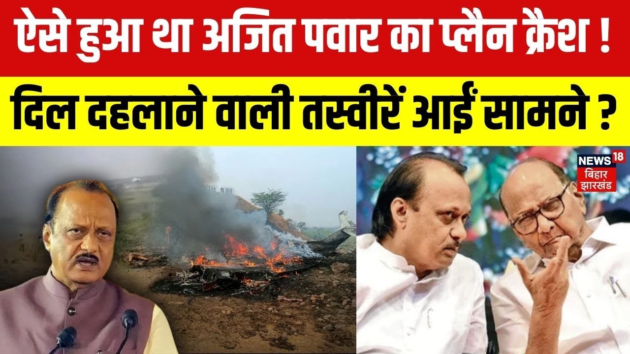 Breaking News : ऐसे हुआ था अजित पवार का प्लैन क्रैश ? | Top News | Ajit Pawar Death|Maharashtra News
