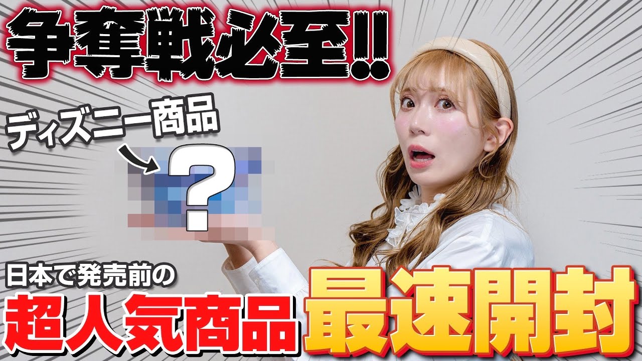 【世界で大人気】日本初上陸のディズニー商品を誰よりも早く開封してみた