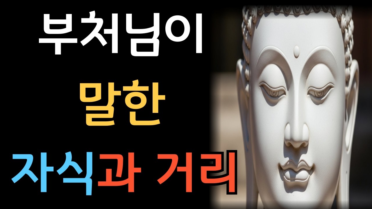 부처님이 말한 자식과의 거리 l 사랑하지만, 마음까지 맡기지는 마십시오
