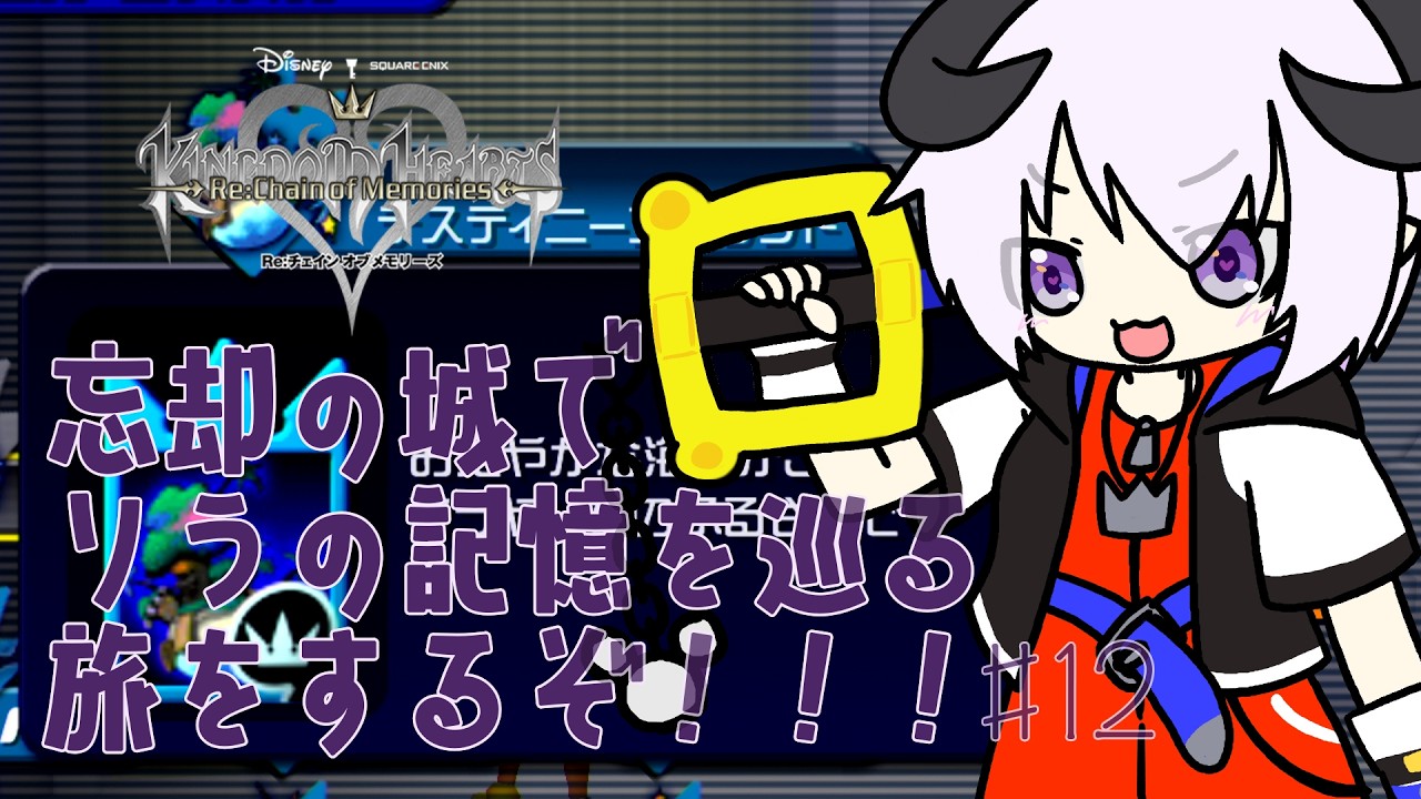 【 Kingdom Hearts Re:Chain of Memories / ネタバレあり 】忘却の城でソラの記憶を巡る旅をするぞ！！！＃12【 #しゅのー会議 】