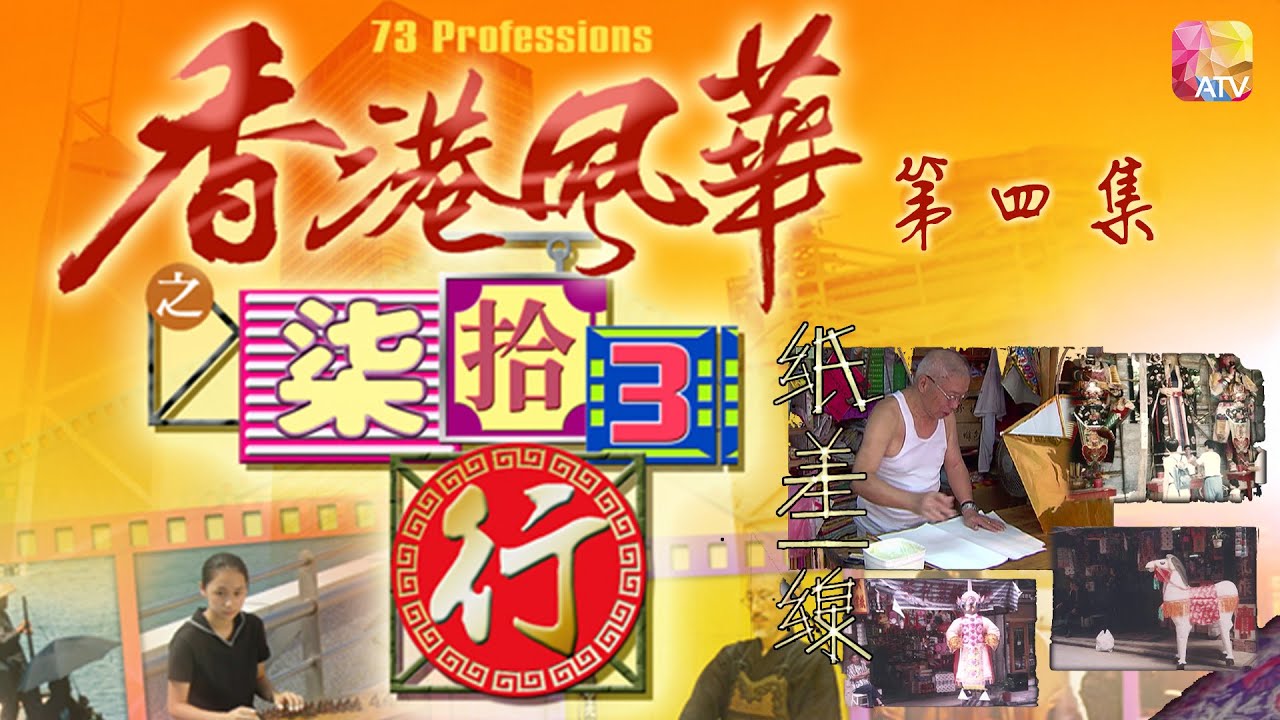 《香港風華之柒拾3行》第4集 紙差一線   紙紮師 HONG KONG BEATS   73 PROFESSIONS EP4 ATV