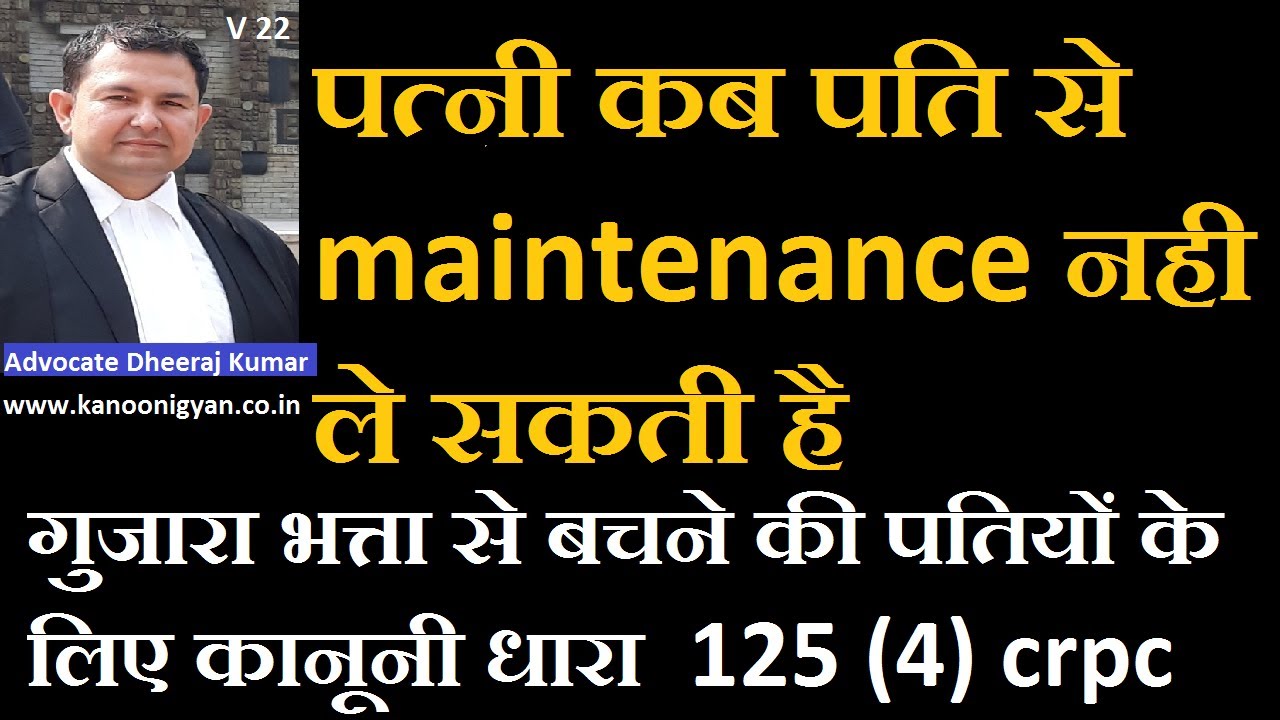 22 #section125crpc पति के भरण पोषण नही देने के 4 क़ानूनी अधिकार #maintenance #wife   #maintenancelaw