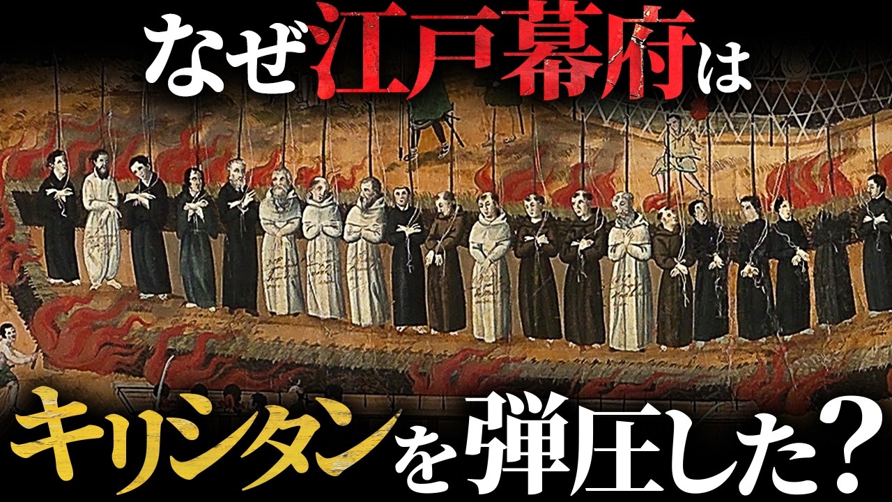 【キリシタン弾圧の真実】なぜ幕府はキリスト教を恐れたのか？