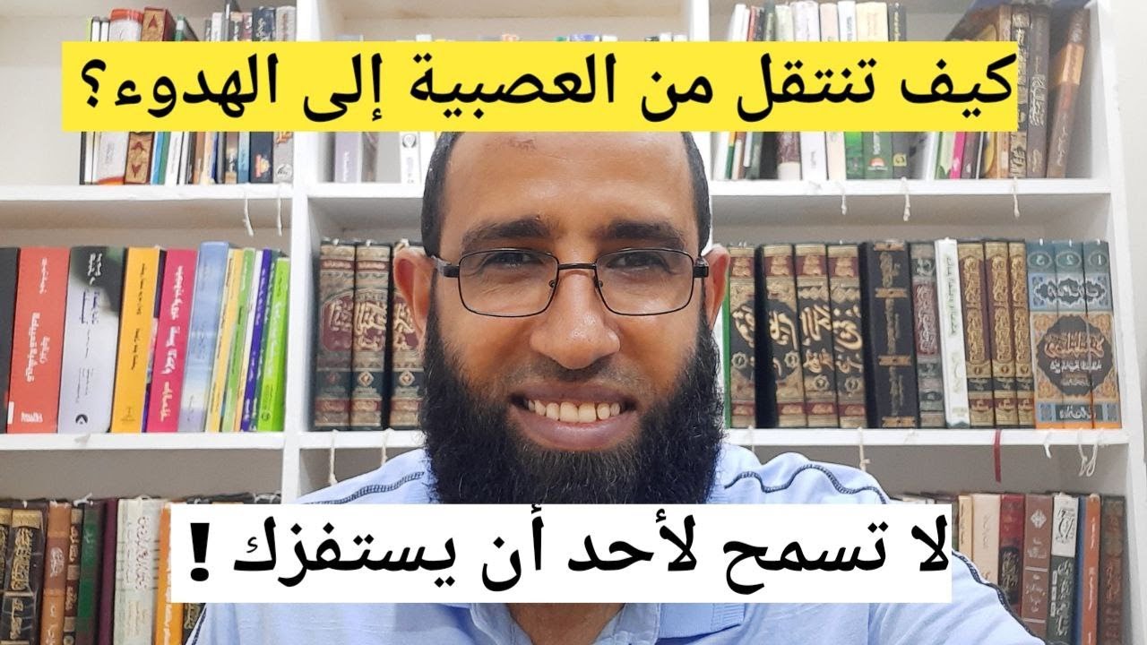 سلسلة علاج العصبية 5: من عصبي إلي هاديء