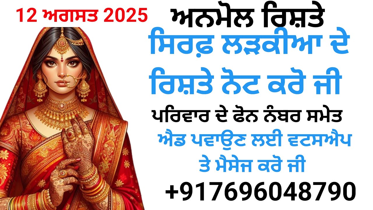 ਸਿਰਫ਼ ਲੜਕੀਆ ਦੇ ਰਿਸ਼ਤੇ ਨੋਟ ਕਰੋ ਜੀ ਪਰਿਵਾਰ ਦੇ ਫੋਨ ਨੰਬਰ ਸਮੇਤ