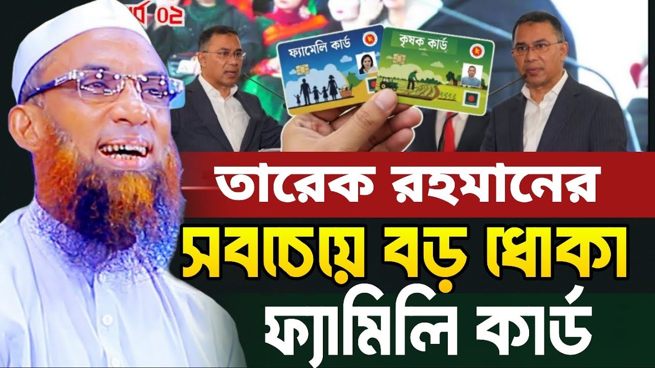 ফ্যামিলি কার্ড এর ধোঁকাবাজি | আল্লামা নাসির উদ্দীন যুক্তিবাদী গোপালগঞ্জ Allama Nasir Uddin juktibadi