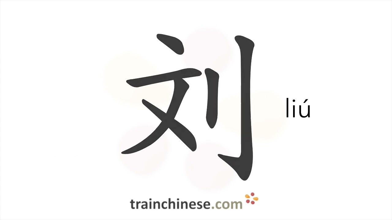 How to write 刘 (li&uacute;) &ndash; Liu (a surname) &ndash; stroke order, radical, examples and spoken audio