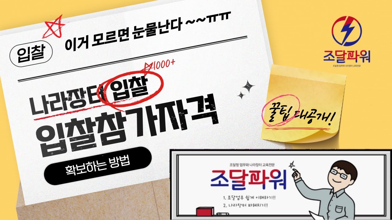 나라장터 입찰참가자격등록 마감일시의 중요성
