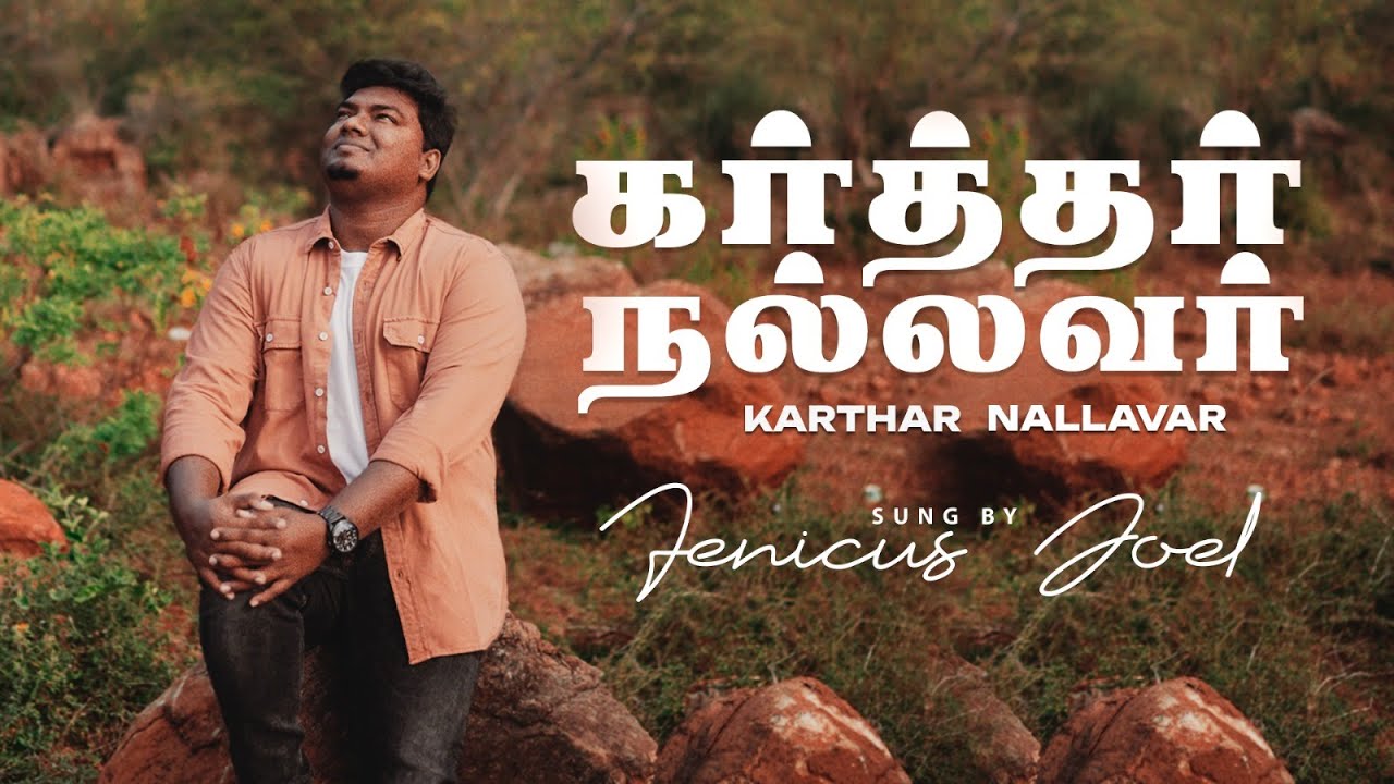 Karthar Nallavar - Fenicus Joel  - J.M.Deva Piriyam - Tamil Christian Song