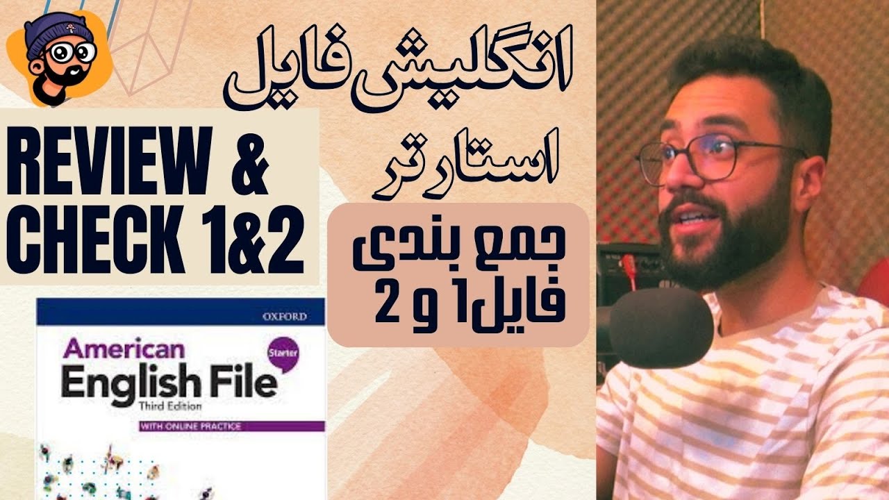 کلاس آنلاین انگلیش فایل استارتر - مرور و جمع بندی درس 1 و 2