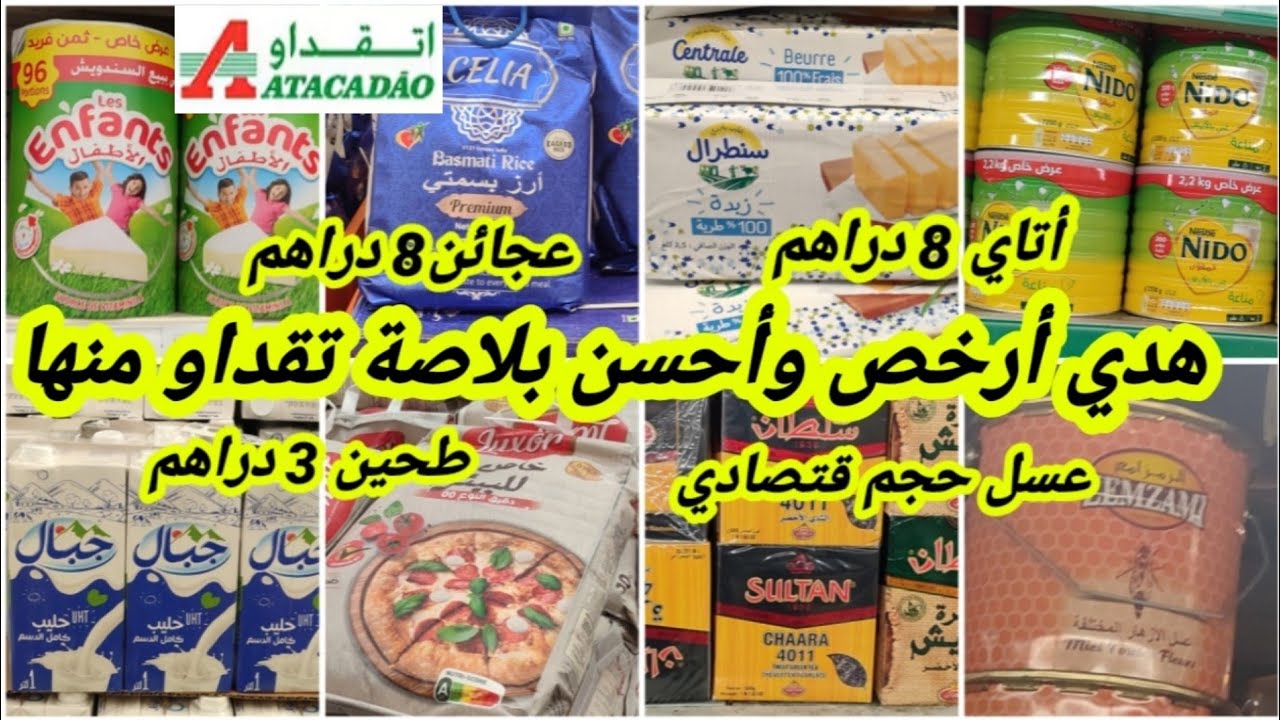 عاااجل📢📢تخفيضات خطيرة وهميزات فمواد غذائية عند🔥أتقداو🔥أتاي8dh/زبدة ممتازة/96قطعة49dhدقيق القمح8dh😱🏃