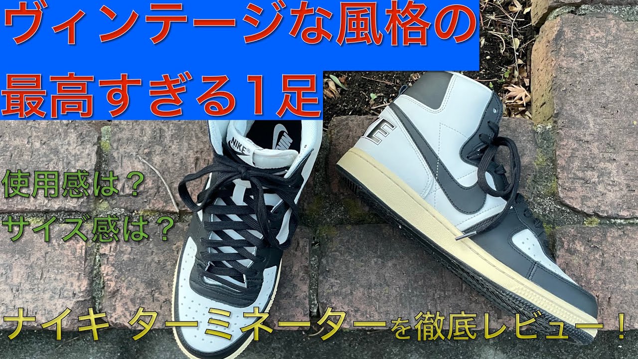 ヴィンテージな雰囲気がかっこよすぎる1足！「ナイキ ターミネーター」の歴史や魅力を徹底レビュー！
