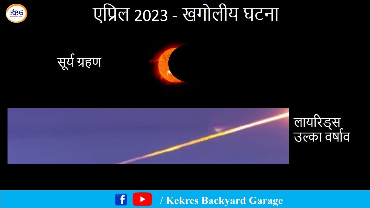 Ep 139 - एप्रिल 2023 खगोलीय घटना कॅलेन्डर | April 2023 Astronomical Event Calendar | खगोल शास्त्र
