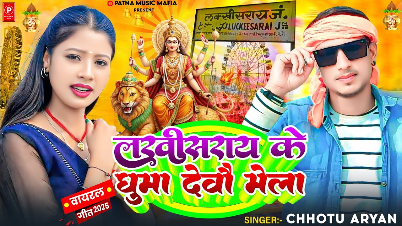 #Chhotu_Aryan | लखीसराय के घुमा देवौ मेला | Lakhisarai Ke Ghuma Debau Mela | #new #maghi #song #2025