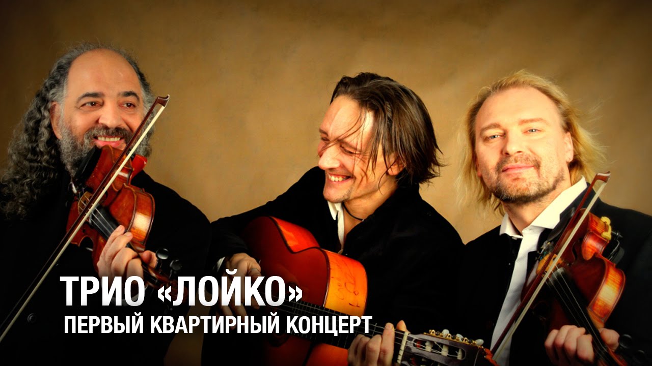 квартирник Трио 