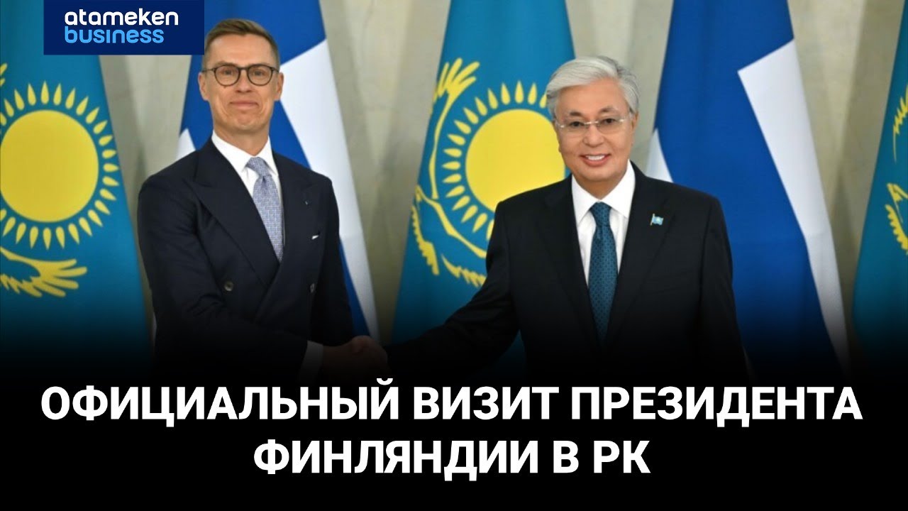 От урана до зелёных технологий: Казахстан и Финляндия расширяют партнёрство