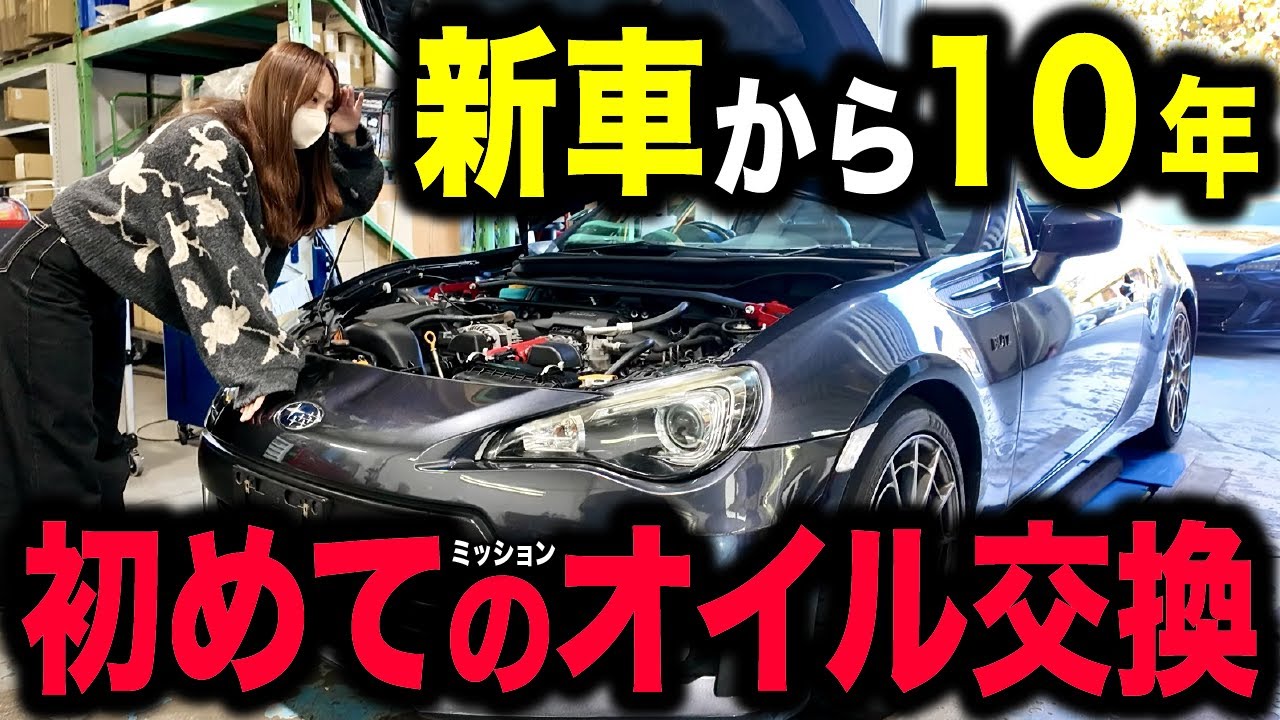 【みんな知ってた？】納車から2年。愛車スバルBRZのミッションオイルを初めて交換。すごい汚い...【20代くるま好き女子の日常】