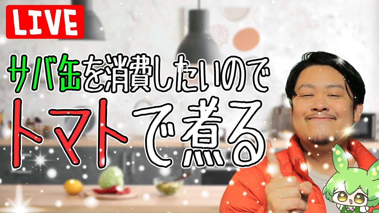 【料理配信】サバ缶流行ってるらしいから消費したい①（イタリア料理編）