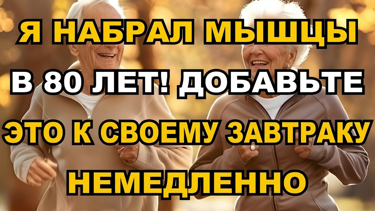 Старше 60 лет? Обратите потерю мышц вспять ПРЯМО СЕЙЧАС с помощью этого продукта на завтрак