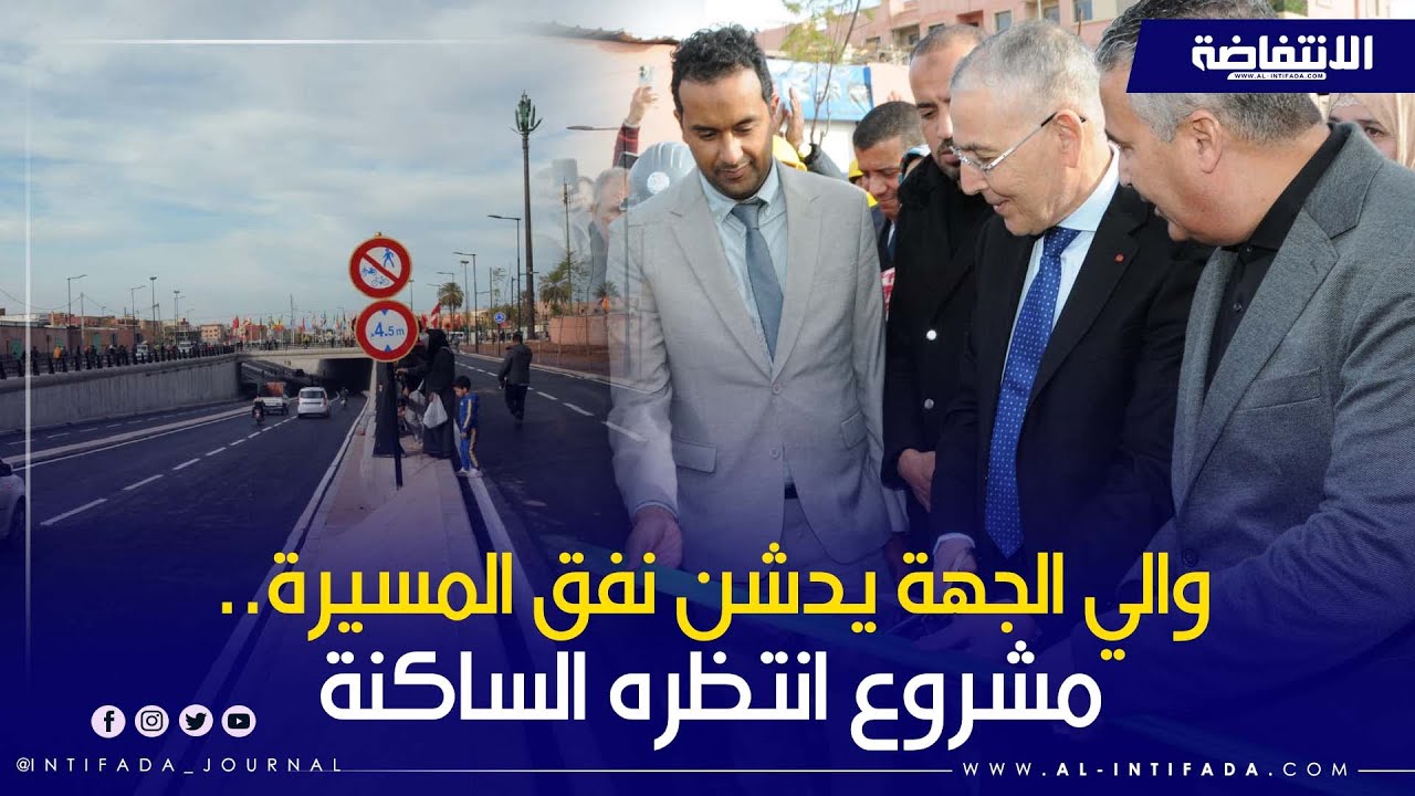 والي جهة مراكش أسفي يشرف على تدشين النفق تحت أرضي بالمسيرة