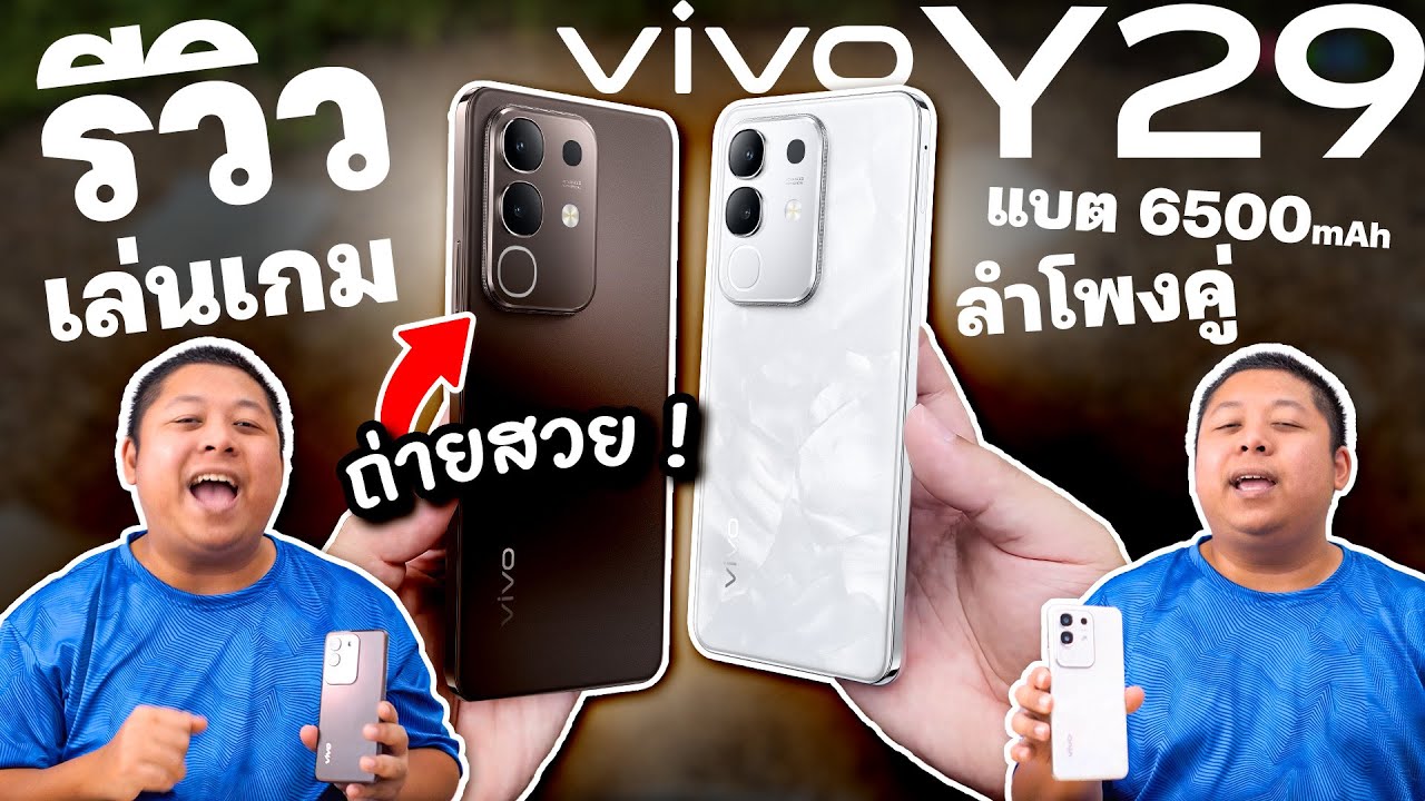 vivo Y29 มือถือ 4G ที่คุ้มราคา กล้องดี จอทน ชาร์จเร็ว ฝาหลังก็ส๊วยสวย