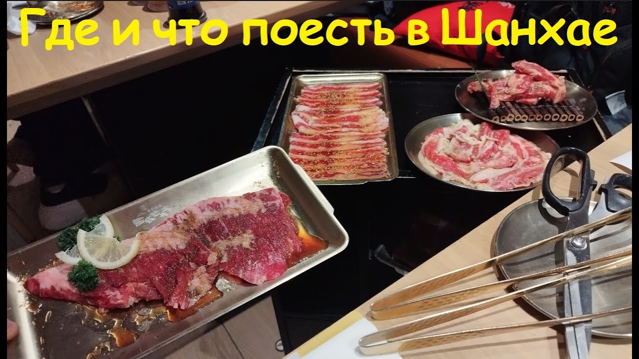 Где и что можно поесть в Шанхае * ТЦ JOY CITY / Китай, Шанхай