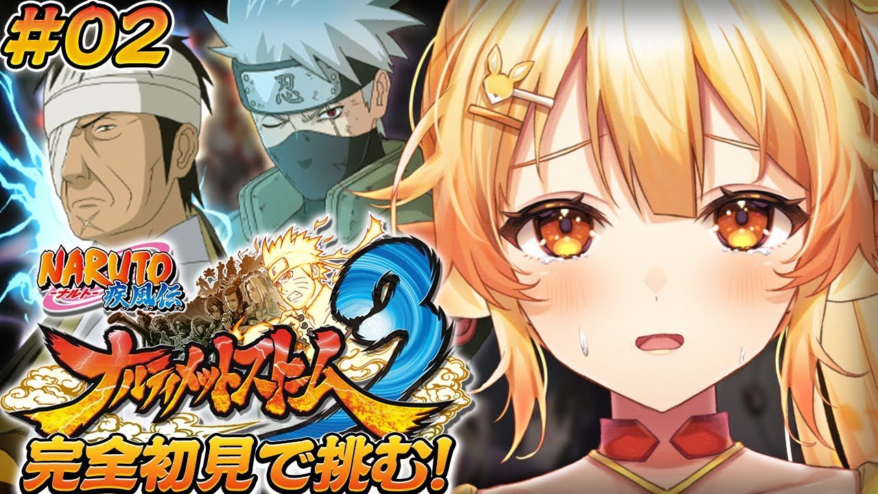 【ナルティメットストーム3/#2】完全初見！NARUTO疾風伝の世界を楽しみつくすっ！【 #紅炎メルト / #ぽけぶい 】