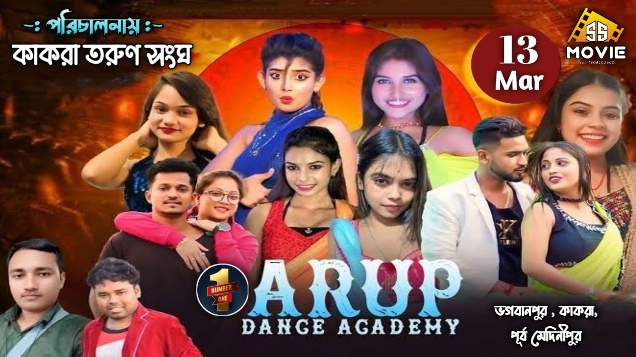 নাম্বার ওয়ান অরূপ ডান্স একাডেমী -: পরিচালনায় :- কাকরা তরুন সংঘ ||