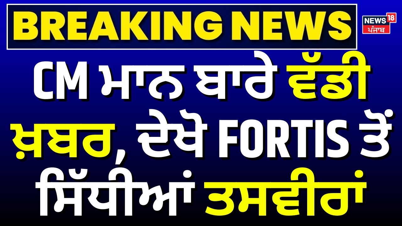CM Bhagwant Mann News | CM ਮਾਨ ਬਾਰੇ ਵੱਡੀ ਖ਼ਬਰ, ਦੇਖੋ FORTIS ਤੋਂ ਸਿੱਧੀਆਂ ਤਸਵੀਰਾਂ  | Moga AAP Rally