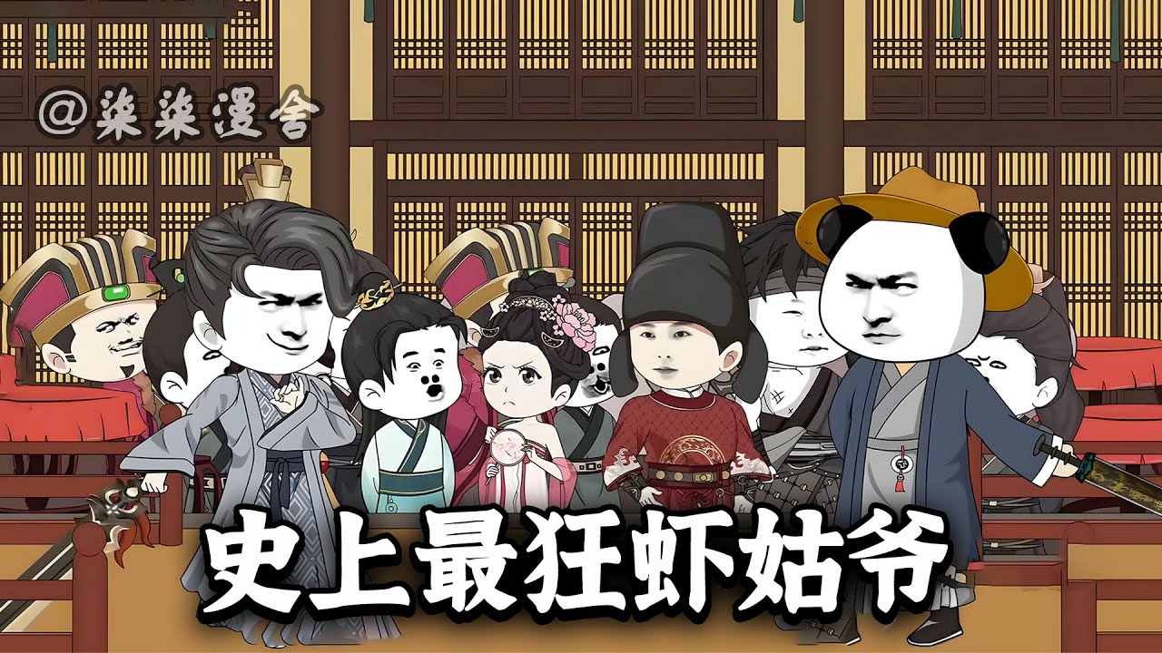 神医虾仁穿成古代上门姑爷，斗纨绔，降公主，怼皇帝！一开口，四海降服；一摊手，江山美色尽握！《史上最狂虾姑爷》#穿越 #動漫 #沙雕动画 #柒柒漫舍 #animation