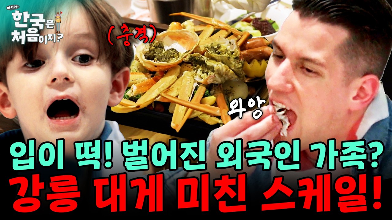 대게 해체쇼에 입이 떡! 벌어진 외국인 가족? 강릉 대게 미친 스케일! | #어서와한국은처음이지 | EP.196