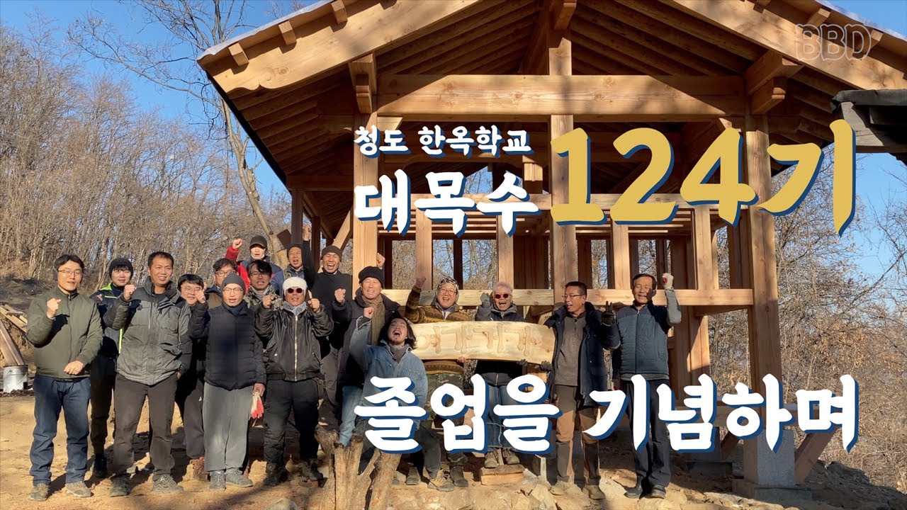 청도 한옥학교, 대목수 124기의 졸업을 기념하며