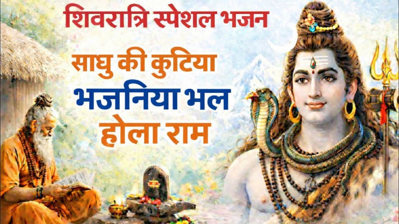 Shivratri Special Bhajan# शिवरात्रि स्पेशल भजन #साधु की कुटिया भजनिया भल होला रामा #मनीषा वाला गाना 