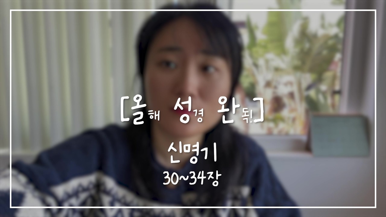 [올.성.완] Day 37 | 신명기 30~34장 모세, 하나님께서 얼굴을 마주 보고 아시던 사람