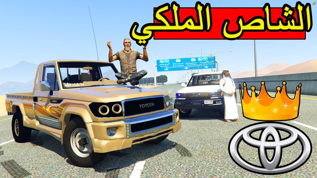 تحدي:  الشاص الملكي 👑💪🏻 ضد جمس سييرا  ( شف قوة الشاص )