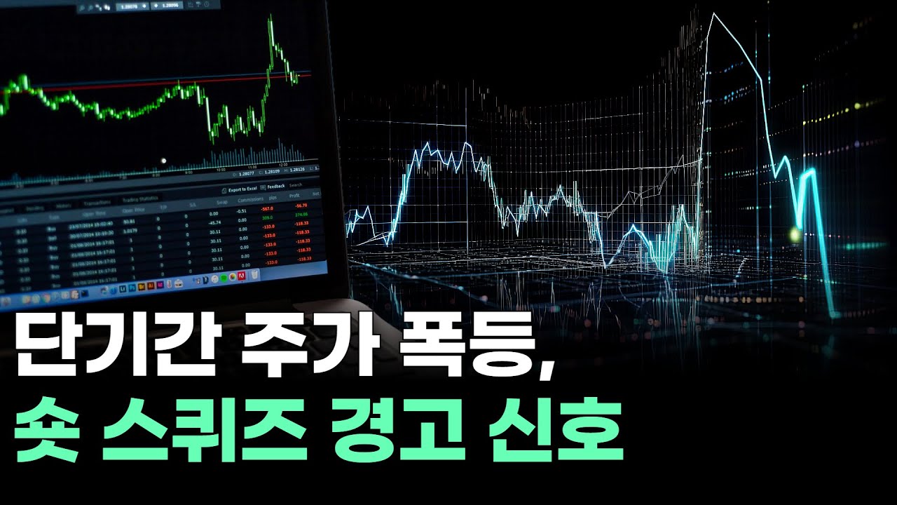 단기간 주가 폭등, 숏 스퀴즈 경고 신호
