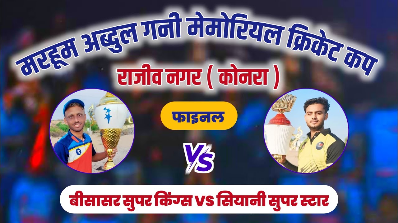 मरहूम अब्दुल गनी मेमोरियल क्रिकेट कप राजीव नगर कोनरा फाइनल सियानी सुपर स्टार vs बिसासर सुपर किंग्स