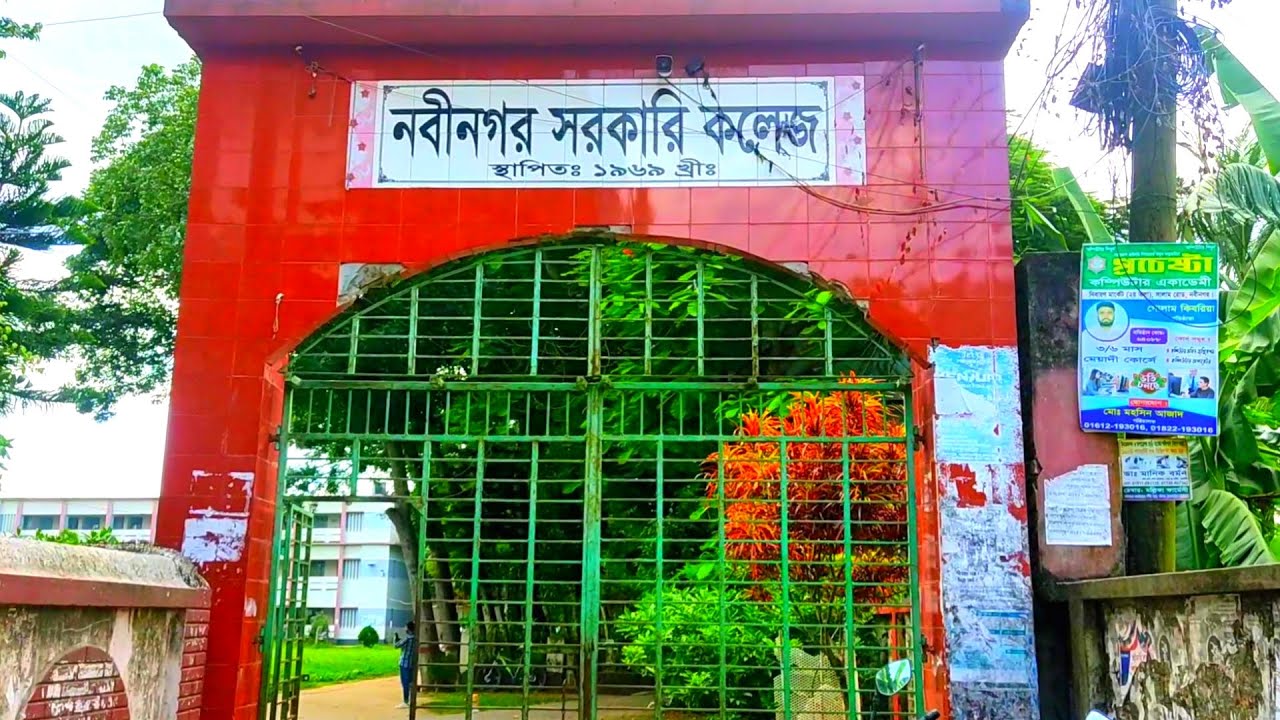 নবীনগর সরকারি কলেজ || Nabinagar Government College