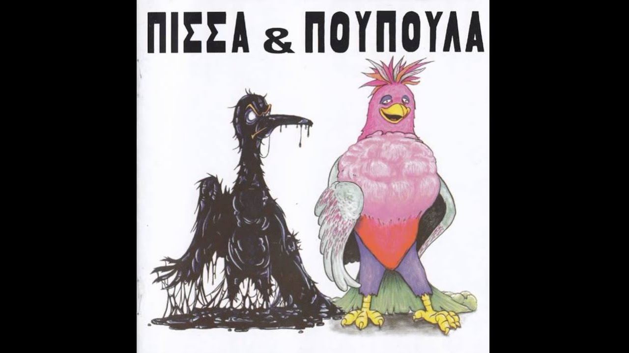 Πίσσα Και Πούπουλα - Επίλογος (1993)