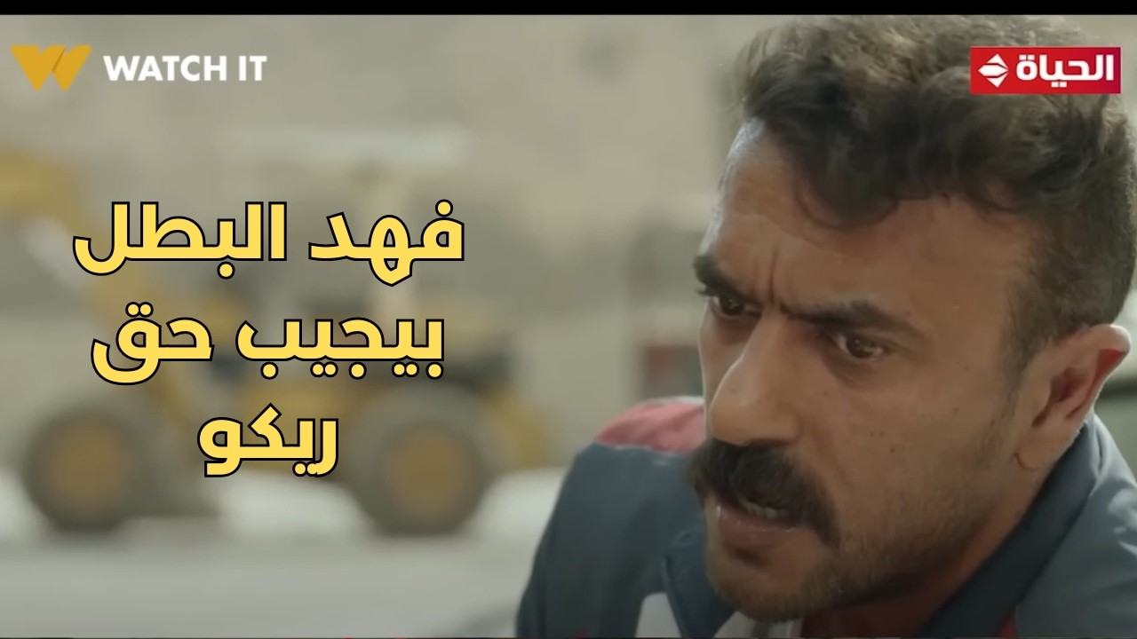 فهد البطل - فهد مش هيسيب صاحبه يضيع وهيقلب الدنيا عالكل🔥👊