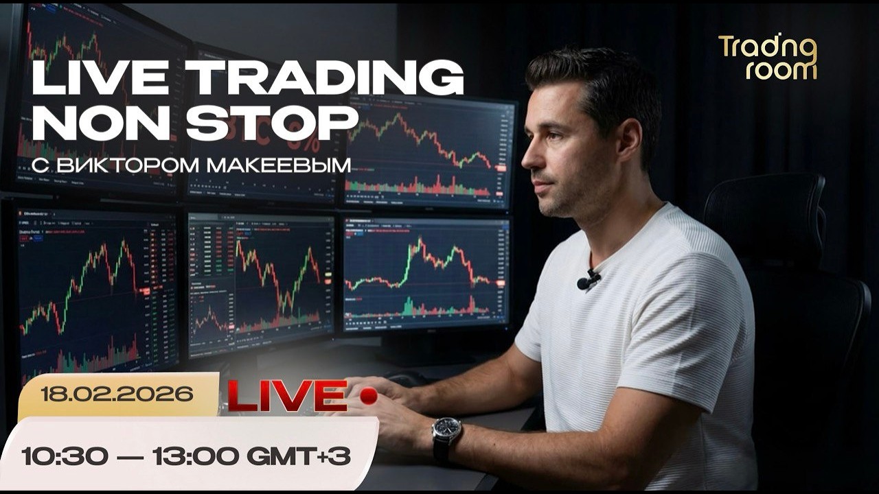 Трейдинг-онлайн с Виктором Макеевым. Non-stop LIVE !