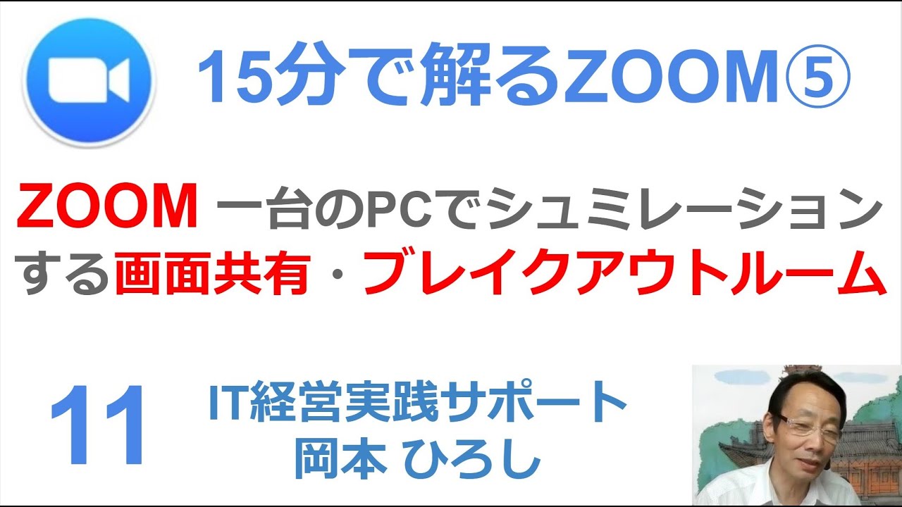 ZOOMの強力な機能の代表、多彩な画面共有、ブレイクアウトルームについて一台のパソコンでシュミレーション紹介