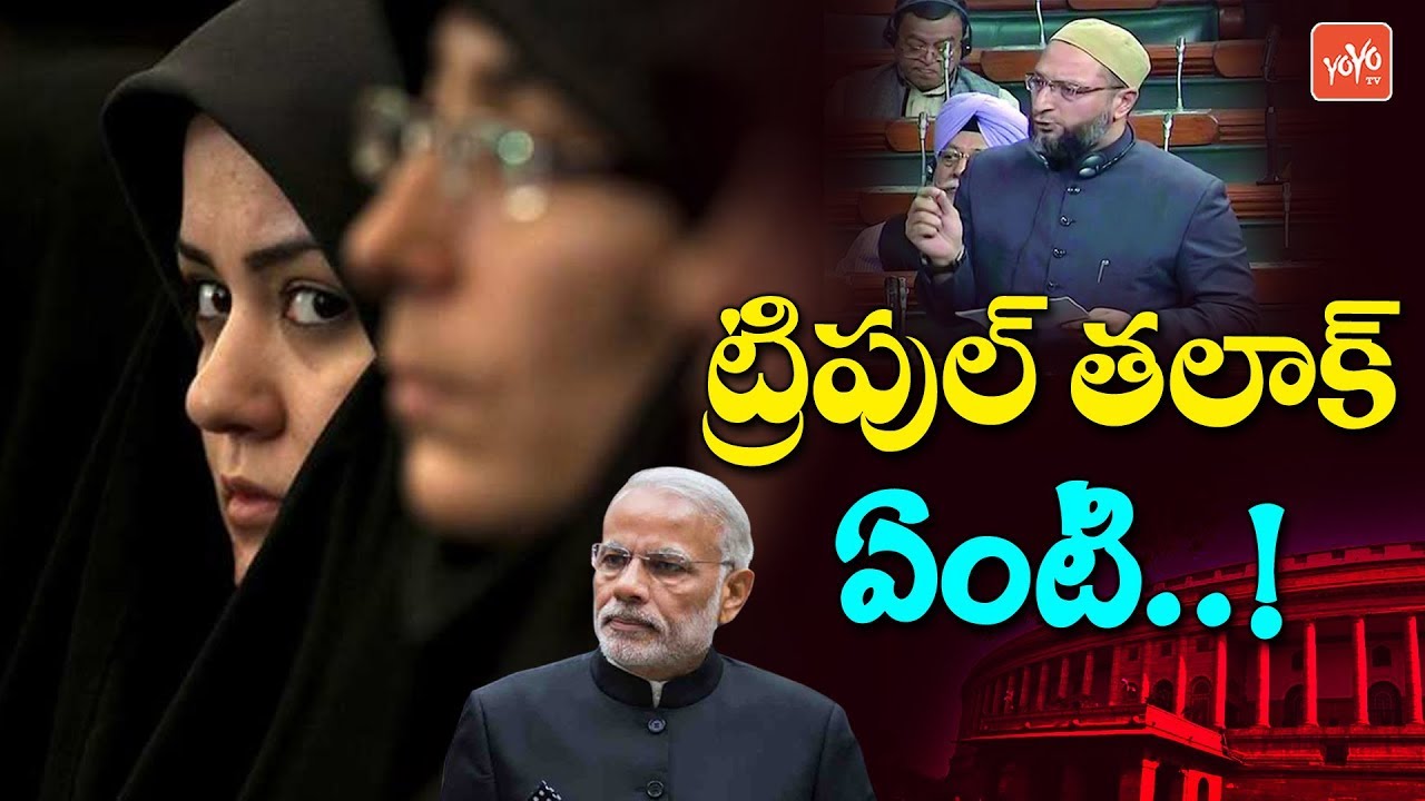 What is Triple Talaq Bill 2019 | Triple Talaq in Telugu | Lok Sabha | Asaduddin Owaisi | YOYO TV