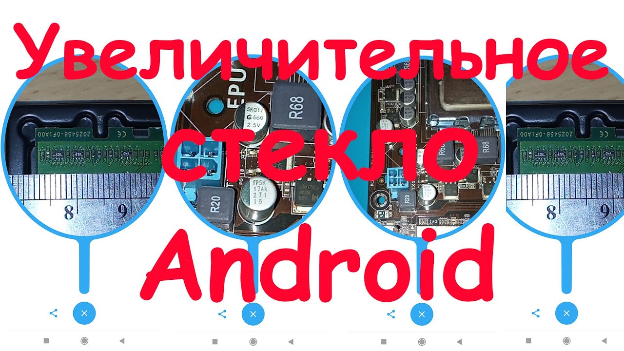 Увеличительное стекло для Андроид