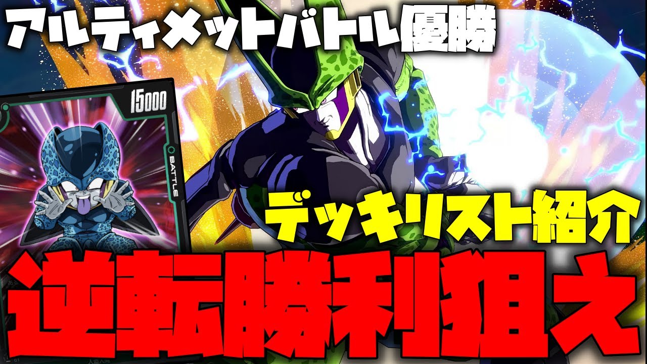 アルティメットバトル優勝デッキリストを紹介!ゴッド悟空に勝つためには逆転勝利を狙うしかない!!コントロール最強デッキ【ドラゴンボールフュージョンワールド】【ドラゴンボール】