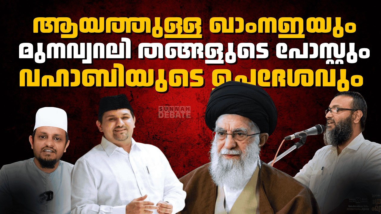 ആയത്തുള്ള  ഖാംനഇയും മുനവ്വറലി തങ്ങളുടെ പോസ്റ്റും വഹാബിയുടെ ഉപദേശവും
