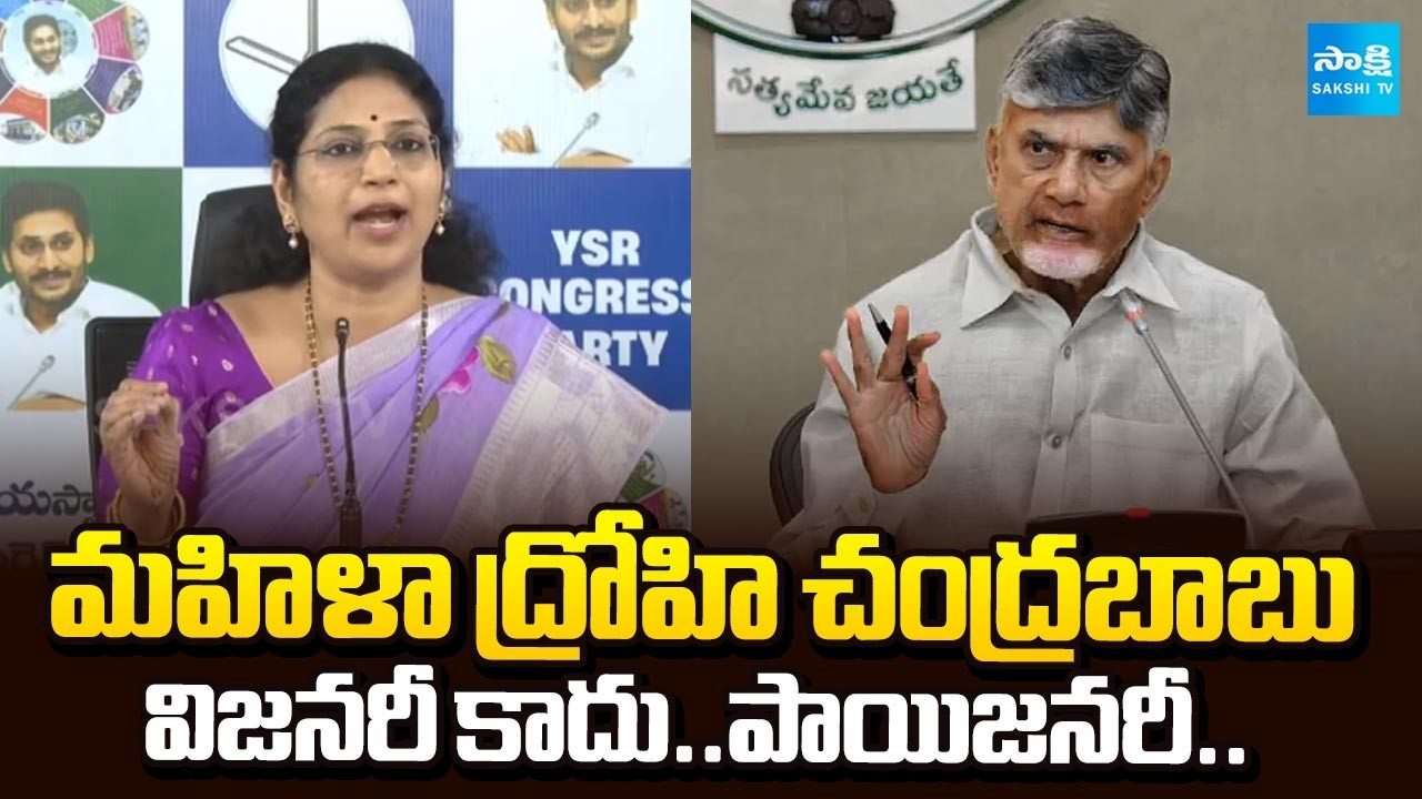 Chandrababu is A Women Traitor, He Not A Visionary but Poisonous : MLC Varudu Kalyani | Sakshi TV